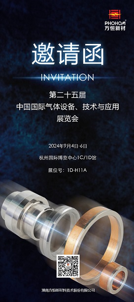 方恒新材誠邀您蒞臨第二十五屆中國（杭州）國際氣體設(shè)備、技術(shù)與應(yīng)用展覽會(huì)！