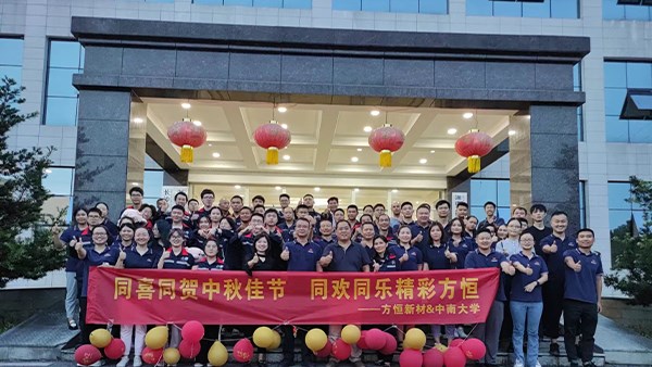 同喜同賀中秋佳節(jié)，同歡同樂精彩方恒!