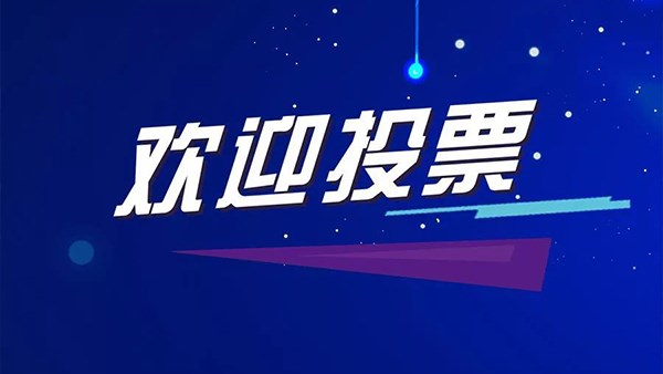 期待您的投票——方恒新材三行詩比賽網(wǎng)絡評選