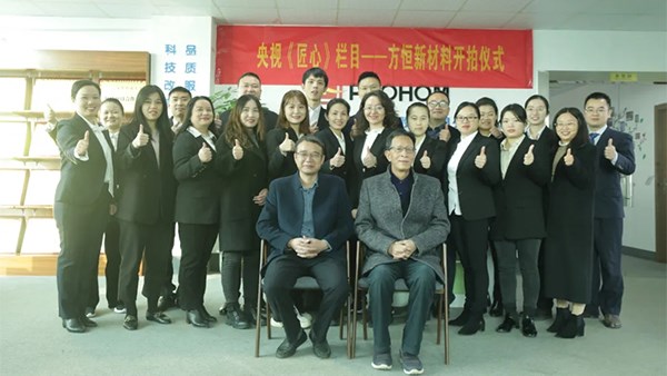 中央電視臺《匠心》欄目在方恒新材開拍！