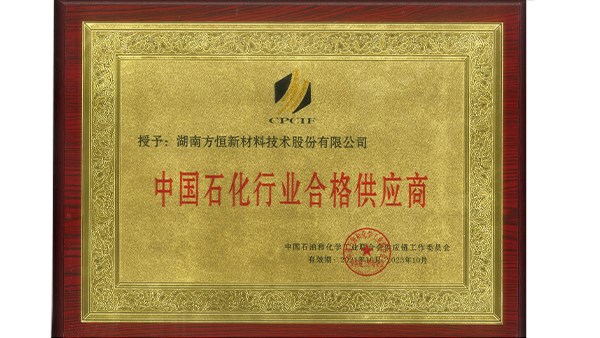 湖南方恒新材成功入圍中國石化行業(yè)合格供應(yīng)商體系！