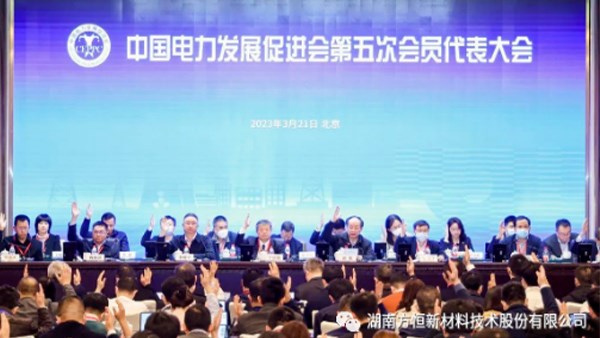 方恒新材參加中國電力發(fā)展促進(jìn)會(huì)第五次會(huì)員代表大會(huì)