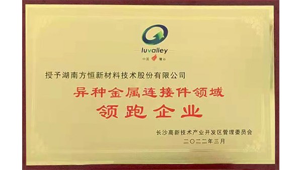 方恒新材榮獲【異種金屬連接件領(lǐng)域領(lǐng)跑企業(yè)】稱號！