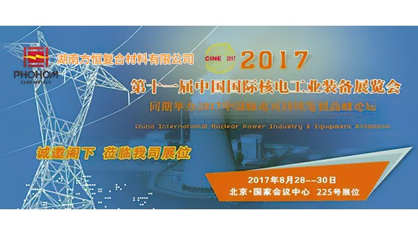 2017年8月  第十一屆中國國際核電工業(yè)裝備展覽會，方恒歡迎您蒞臨指導(dǎo)！