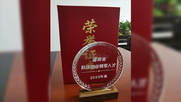 喜訊，曾智恒董事長榮獲湖南省“三尖”科技創(chuàng)新領(lǐng)軍人才！