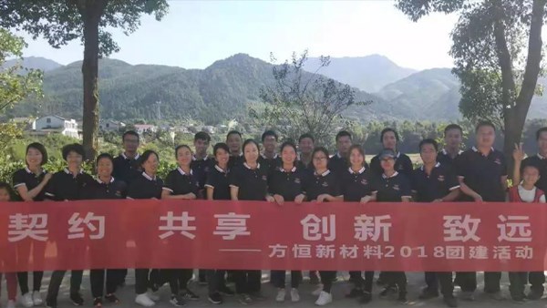 2018丹霞湖拓展活動(dòng)--方恒有你更精彩！Phohom Field Trip 2018!