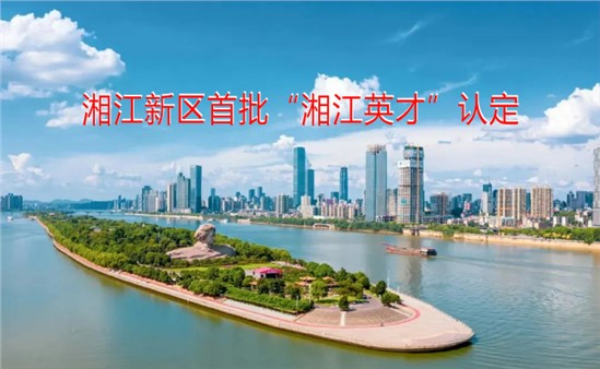 聚英才，興方恒｜熱烈祝賀吳紅艷女士榮獲首批“湘江英才”認(rèn)定