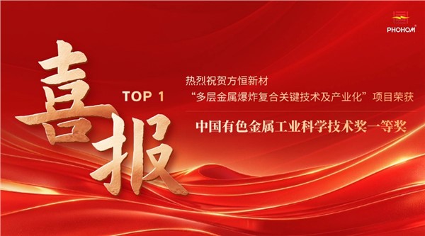  方恒新材“多層金屬爆炸復合關鍵技術及產(chǎn)業(yè)化”項目榮獲中國有色金屬工業(yè)科學技術獎一等獎
