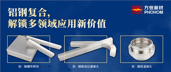 鋁鋼復合，解鎖多領(lǐng)域應(yīng)用新價值