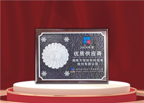 以品質(zhì)鑄就信任，以戰(zhàn)略驅(qū)動未來：方恒新材榮獲哈爾濱汽輪機廠優(yōu)秀供應(yīng)商獎