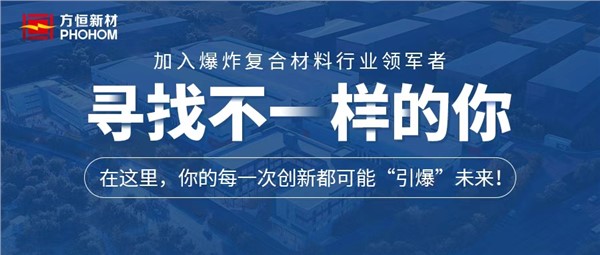 尋找不一樣的你！湖南方恒新材料技術(shù)股份有限公司誠聘英才！