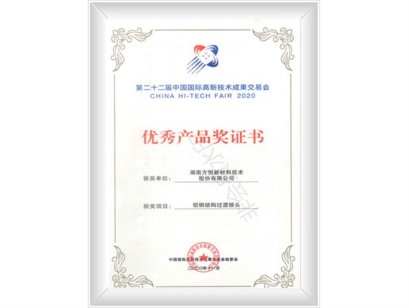 優(yōu)秀產(chǎn)品獎(jiǎng)證書(shū)